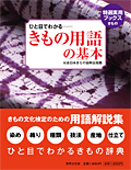 ひと目でわかるきもの用語の基本