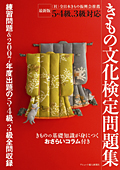 きもの文化検定問題集