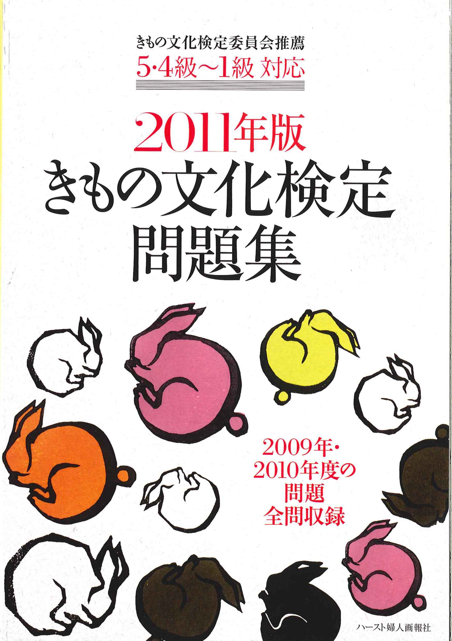 きもの文化検定問題集