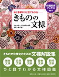 きものの文様