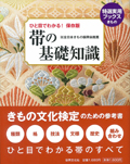 きもの文化検定問題集