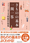 きものの基本一問一答