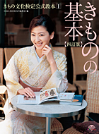 きものの基本