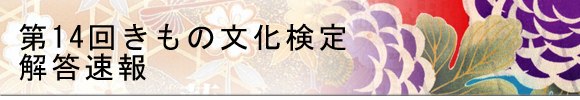 きもの文化検定 模擬試験に挑戦