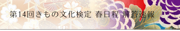 きもの文化検定 模擬試験に挑戦