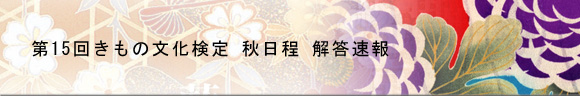 きもの文化検定 模擬試験に挑戦