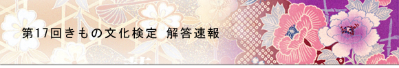きもの文化検定 模擬試験に挑戦
