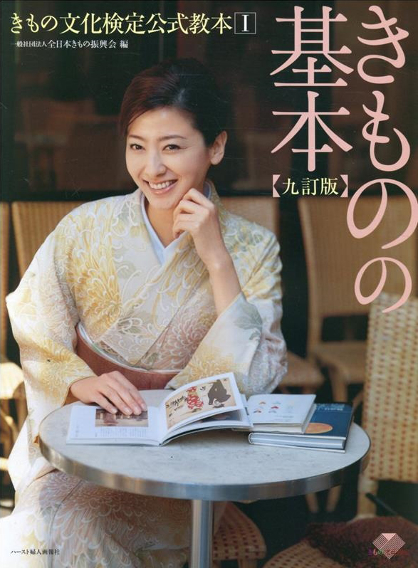 きものの教本 3冊セット 書籍 ｜ きもの文化検定 公式サイト