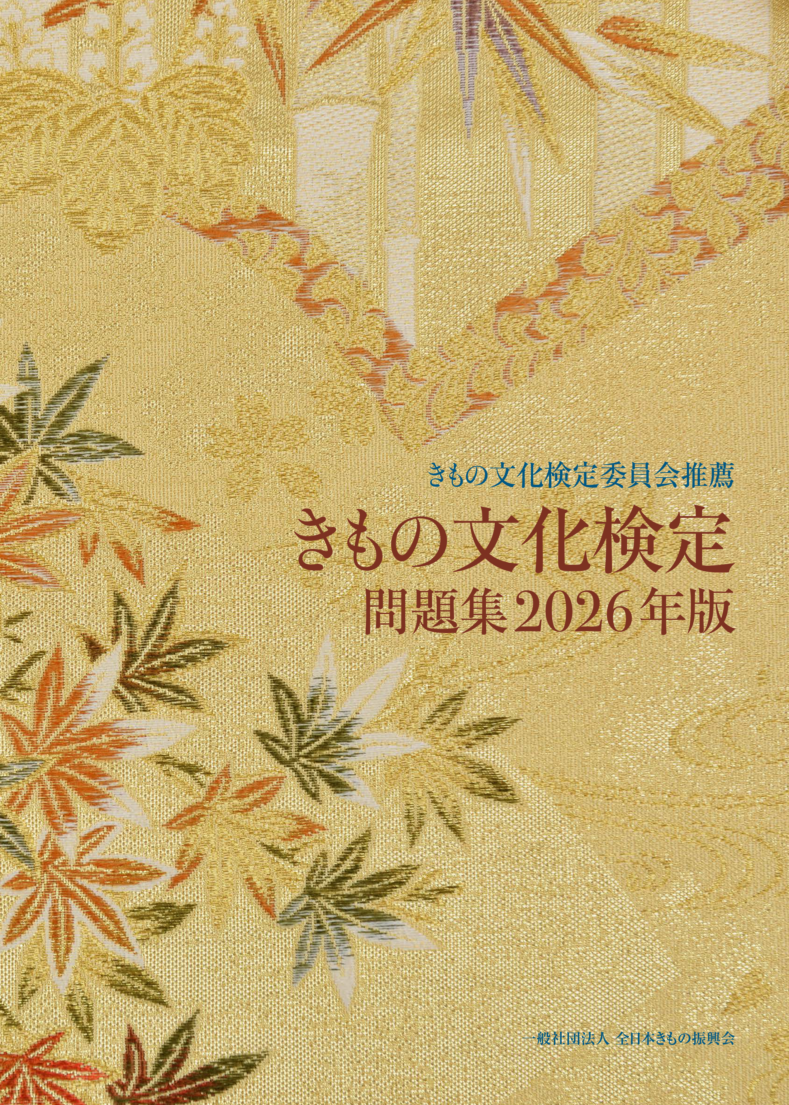 きもの文化検定 問題集 2020年版 書籍 ｜ きもの文化検定 公式サイト