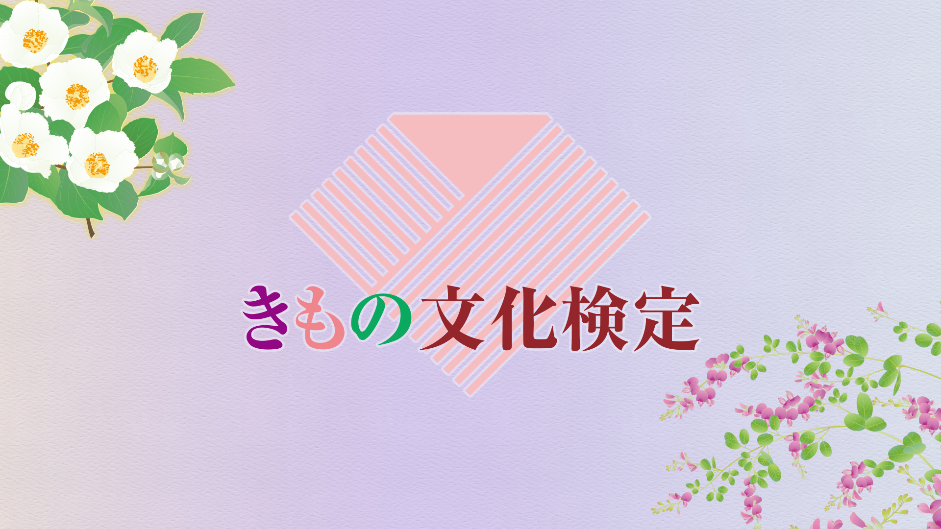 きもの文化検定 公式サイト