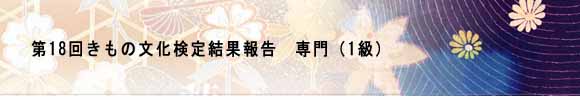 第18回きもの文化検定結果報告
