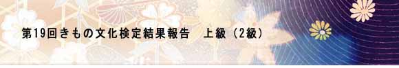 第19回きもの文化検定結果報告
