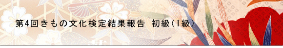第4回きもの文化検定結果報告
