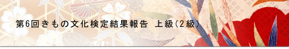 第4回きもの文化検定結果報告