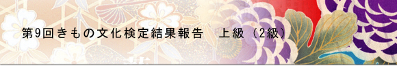 第9回きもの文化検定結果報告