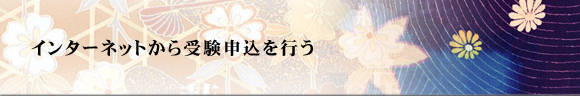 受験申込要項