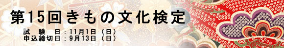 きもの文化検定