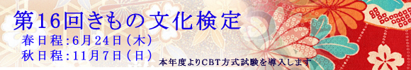 きもの文化検定